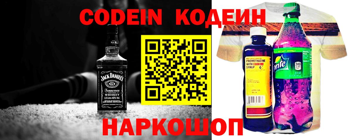 Кодеин Purple Drank  Вход с VPN  Балашиха 